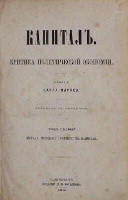[Первое русское издание. Большая редкость]. Маркс К. Капитал. Критика политической экономии / Пер. с нем. [В 3 т.]. Т. 1—3. СПб.: Изд. Н.П. Полякова, 1872—1896.